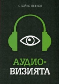 Аудио-визията. Производство, разпространение, показване