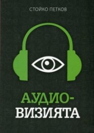Аудио-визията. Производство, разпространение, показване