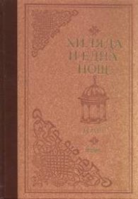 Хиляда и една нощ Т.1/ тв.к.