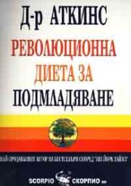 Революционна диета за подмладяване