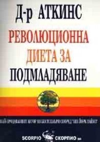 Революционна диета за подмладяване