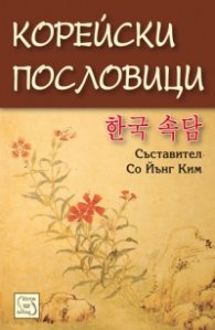 Корейски пословици