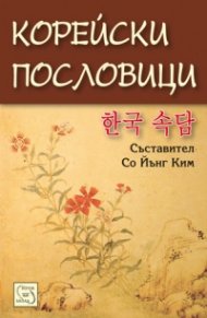 Корейски пословици
