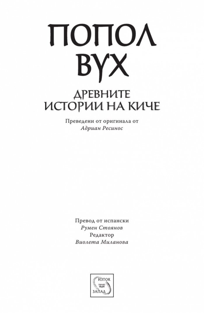 Попол Вух: древните истории на киче