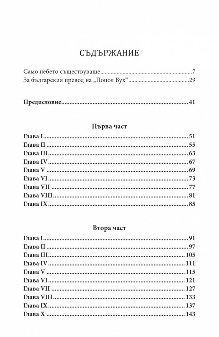 Попол Вух: древните истории на киче
