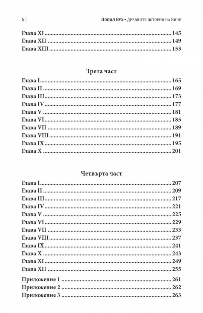 Попол Вух: древните истории на киче
