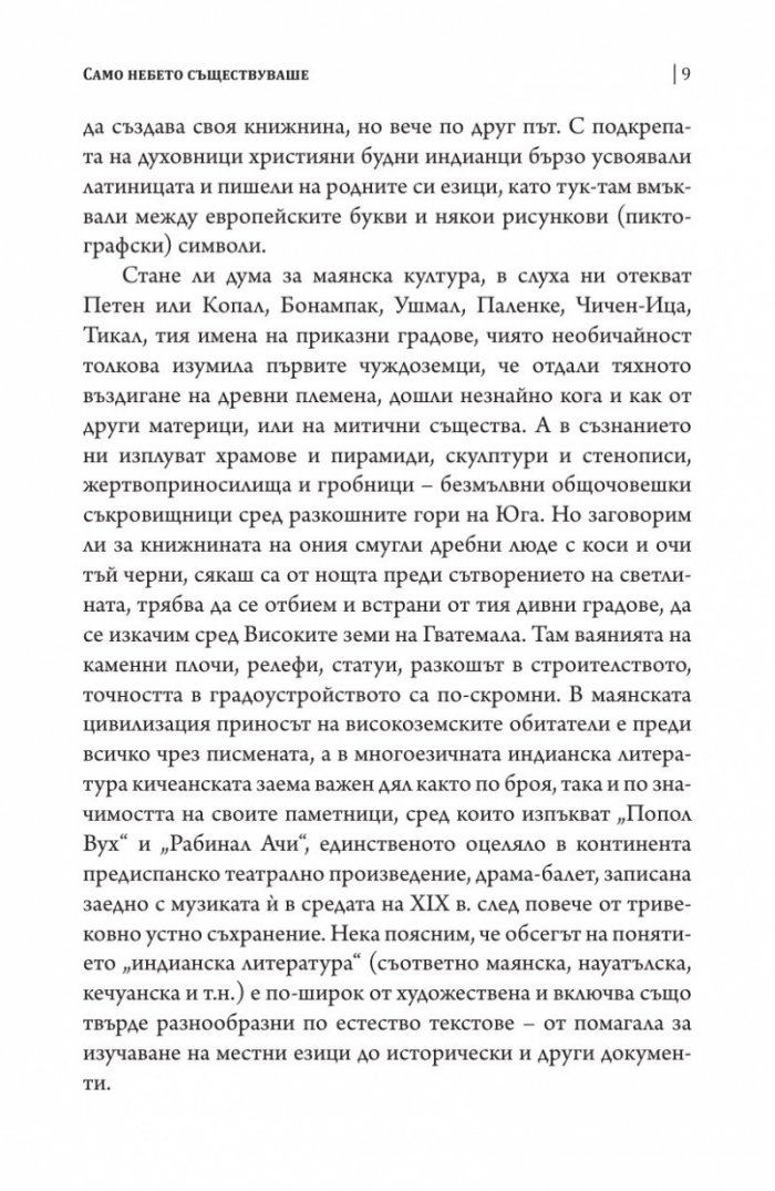 Попол Вух: древните истории на киче