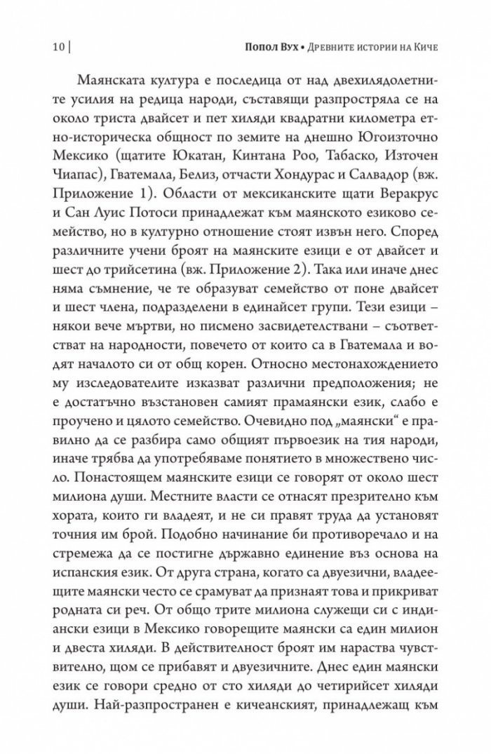 Попол Вух: древните истории на киче
