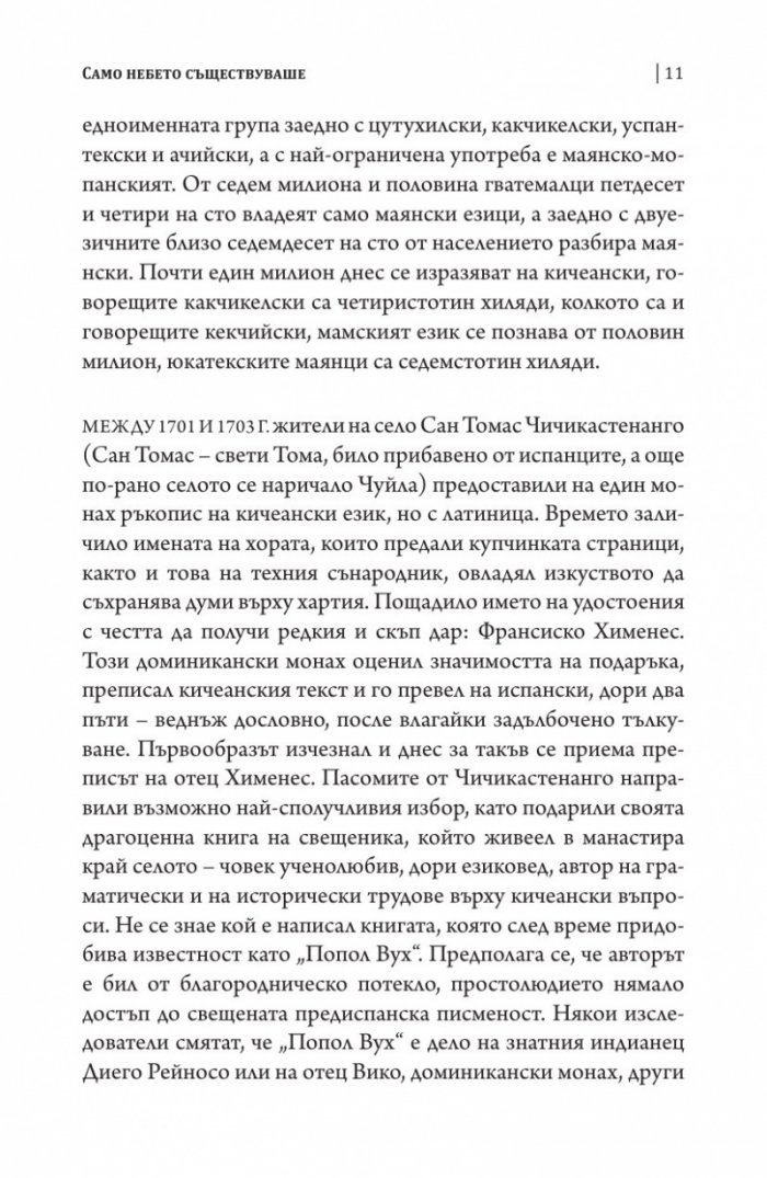 Попол Вух: древните истории на киче