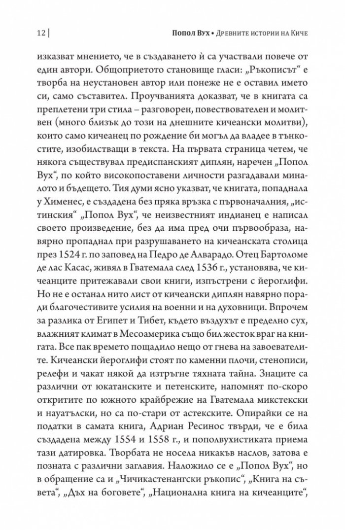 Попол Вух: древните истории на киче