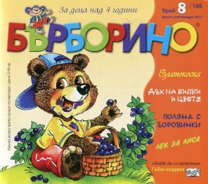 Списание "Бърборино"; Бр.8/ Август - Септември 2017