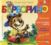 Списание "Бърборино"; Бр.8/ Август - Септември 2017