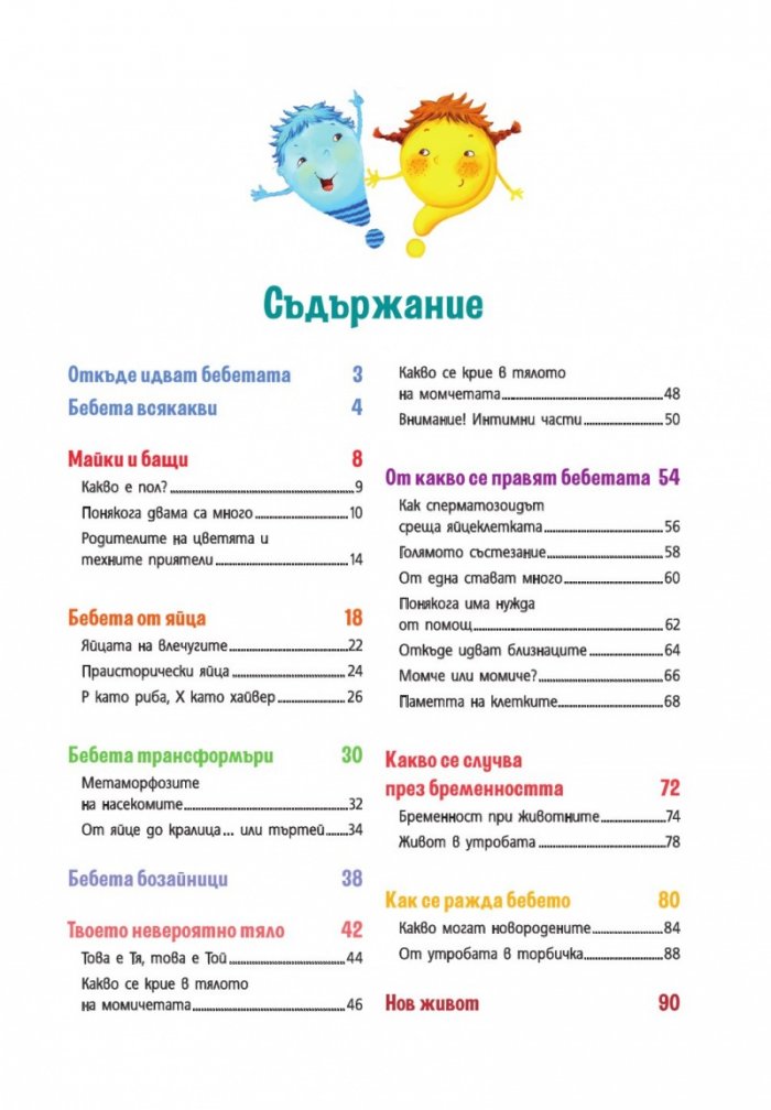 Откъде идват бебетата