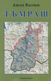 Тъмраш