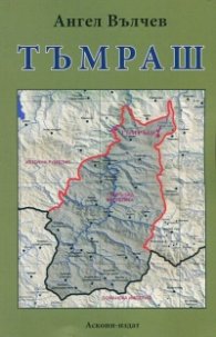 Тъмраш