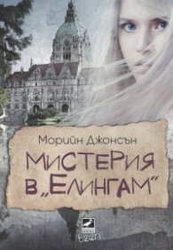 Мистерия в "Елингам" Кн.1 от трилогията "Искрено коварен"