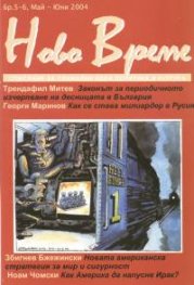 Ново време; Бр.5-6/2004