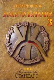 Знакът на българина. Книга трета