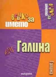 Всичко за името Галина