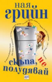 Скъпа, не полудявай
