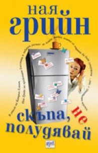 Скъпа, не полудявай