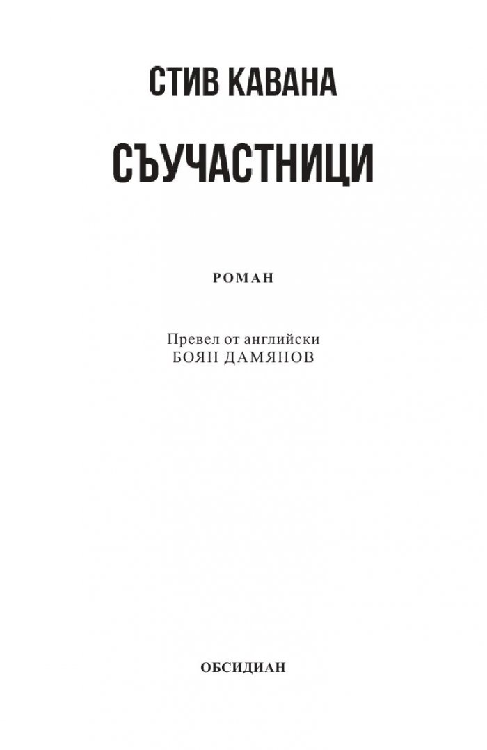 Съучастници