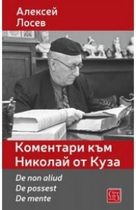 Коментари към Николай от Куза
