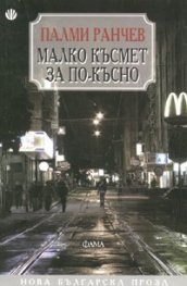Малко късмет за по-късно