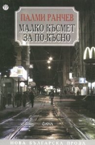 Малко късмет за по-късно