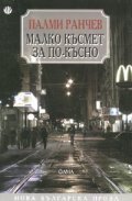 Малко късмет за по-късно