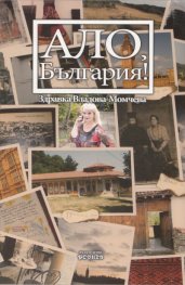 Ало, България!
