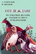 Отглеждане на токачки, фазани, гълъби за месо и пъдпъдъци