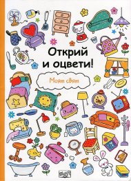 Открий и оцвети! Моят свят