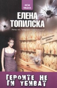 Героите не ги убиват