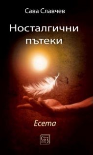 Носталгични пътеки