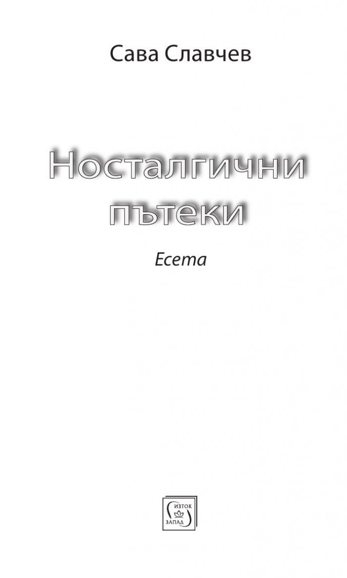Носталгични пътеки