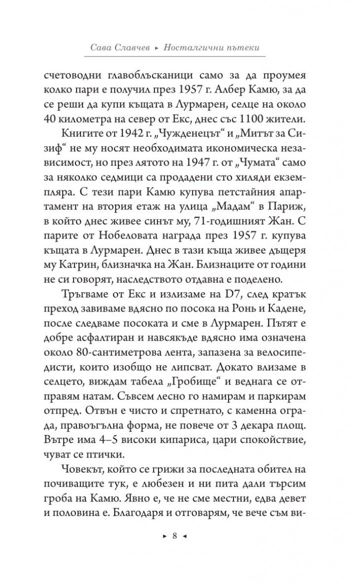 Носталгични пътеки