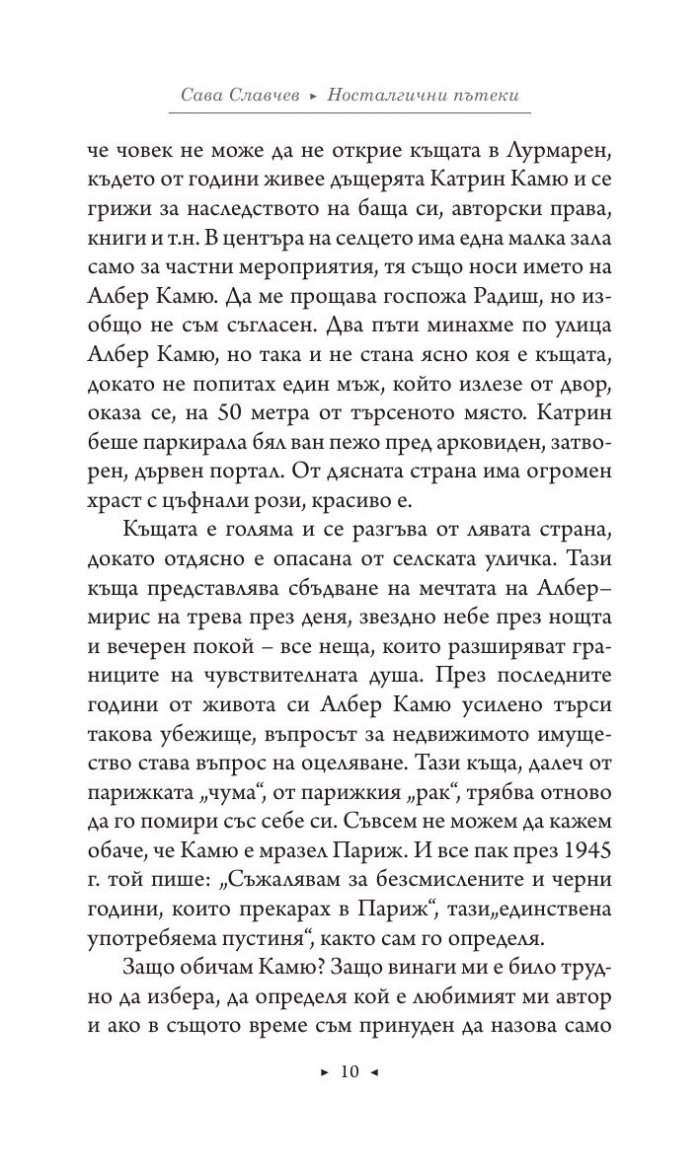 Носталгични пътеки