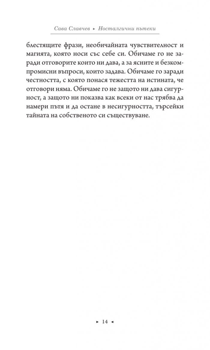 Носталгични пътеки