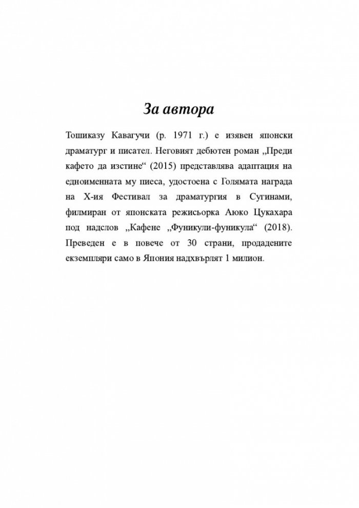 Преди кафето да изстине