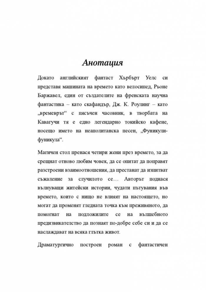 Преди кафето да изстине