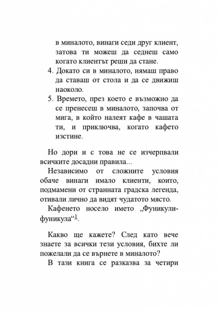 Преди кафето да изстине