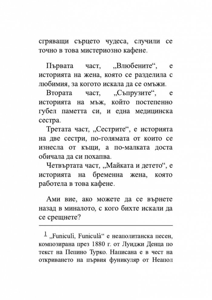 Преди кафето да изстине