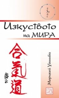 Изкуството на мира