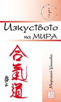 Изкуството на мира