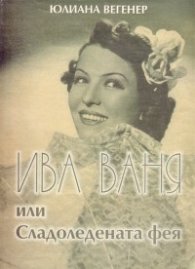 Ива Ваня или Сладоледената фея/Кинороман/