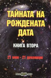 Тайната на рождената дата Кн.2 (21 юни - 21 декември)
