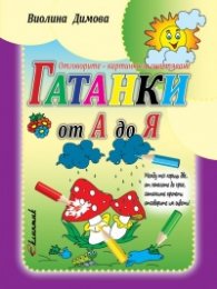 Гатанки от А до Я