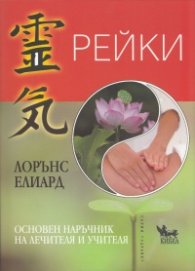 Рейки. Основен наръчник на лечителя и учителя