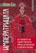 Императрицата